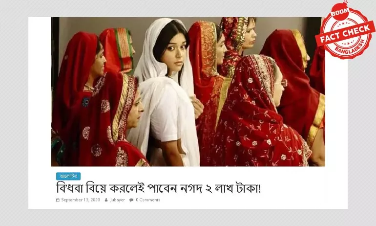 বিধবা বিয়ে করলে কি ২ লাখ টাকা পাওয়া যাচ্ছে? বিধবা বিয়ে করলে কি ২ লাখ টাকা পাওয়া যাচ্ছে?