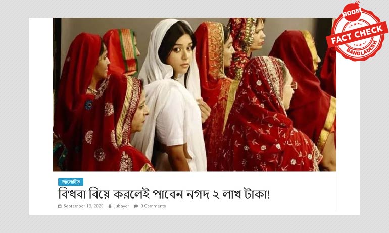 বিধবা বিয়ে করলে কি ২ লাখ টাকা পাওয়া যাচ্ছে? বিধবা বিয়ে করলে কি ২ লাখ টাকা পাওয়া যাচ্ছে?