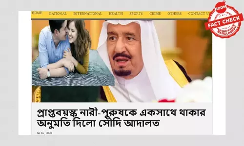 প্রাপ্তবয়স্ক নারী-পুরুষকে কি একসাথে থাকার অনুমতি দিয়েছে সৌদি আদালত? প্রাপ্তবয়স্ক নারী-পুরুষকে কি একসাথে থাকার অনুমতি দিয়েছে সৌদি আদালত?