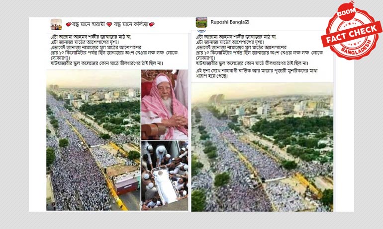 ছবিটি আহমদ শফীর জানাজার নয় ছবিটি আহমদ শফীর জানাজার নয়