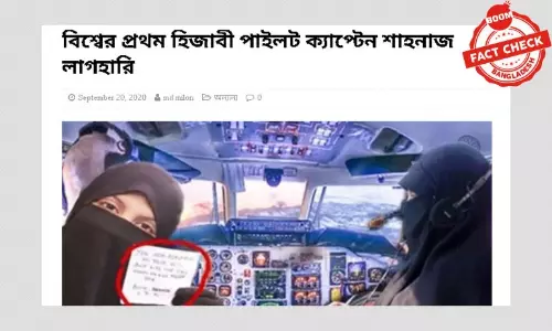 নিকাবী নারী পাইলটকে নিয়ে বিভ্রান্তিকর খবর নিকাবী নারী পাইলটকে নিয়ে বিভ্রান্তিকর খবর
