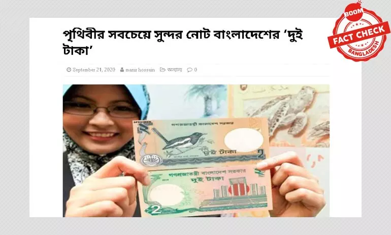 দুই টাকার নোট কি বিশ্বের সবচেয়ে সুন্দর নোট? দুই টাকার নোট কি বিশ্বের সবচেয়ে সুন্দর নোট?