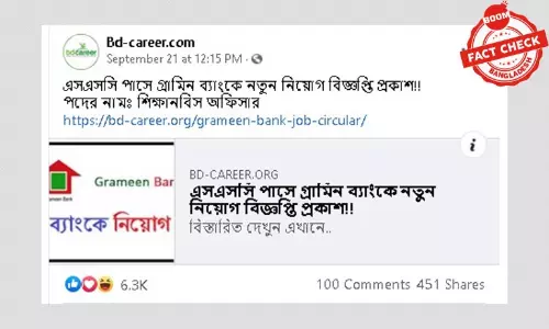 গ্রামীন ব্যাংকের নিয়োগ বিজ্ঞপ্তি নিয়ে বিভ্রান্তিকর খবর