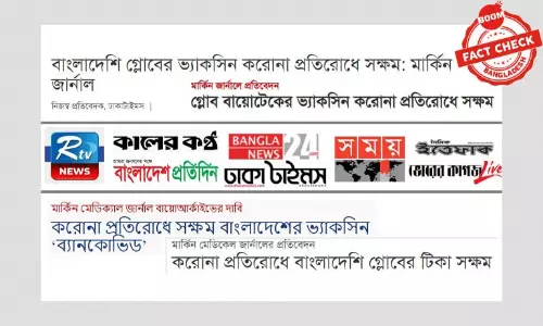 গ্লোব বায়োটেকর ভ্যাকসিন নিয়ে সংবাদমাধ্যমে বিভ্রান্তিকর তথ্য গ্লোব বায়োটেকর ভ্যাকসিন নিয়ে সংবাদমাধ্যমে বিভ্রান্তিকর তথ্য