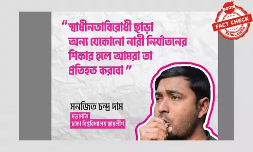 ঢাবি ছাত্রলীগ সভাপতির বক্তব্য ভুলভাবে উদ্ধৃত করা হয়েছে ঢাবি ছাত্রলীগ সভাপতির বক্তব্য ভুলভাবে উদ্ধৃত করা হয়েছে