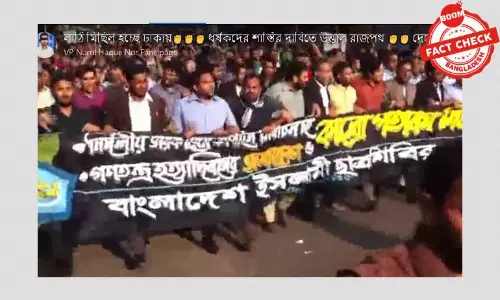 পুরনো ভিডিওকে ঢাকায় জামাত-শিবিরের ধর্ষণবিরোধী মিছিল বলে প্রচার পুরনো ভিডিওকে ঢাকায় জামাত-শিবিরের ধর্ষণবিরোধী মিছিল বলে প্রচার