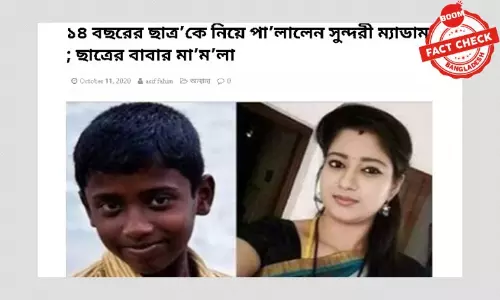 ছাত্রের সাথে শিক্ষিকা পালানোর পুরনো খবর ভুয়া ছবি দিয়ে নতুন করে প্রচার ছাত্রের সাথে শিক্ষিকা পালানোর পুরনো খবর ভুয়া ছবি দিয়ে নতুন করে প্রচার