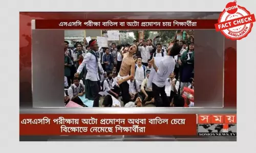 ছাত্র আন্দোলনের ছবিকে এসএসসি বাতিলের দাবিতে আন্দোলনের ছবি বলে প্রচার