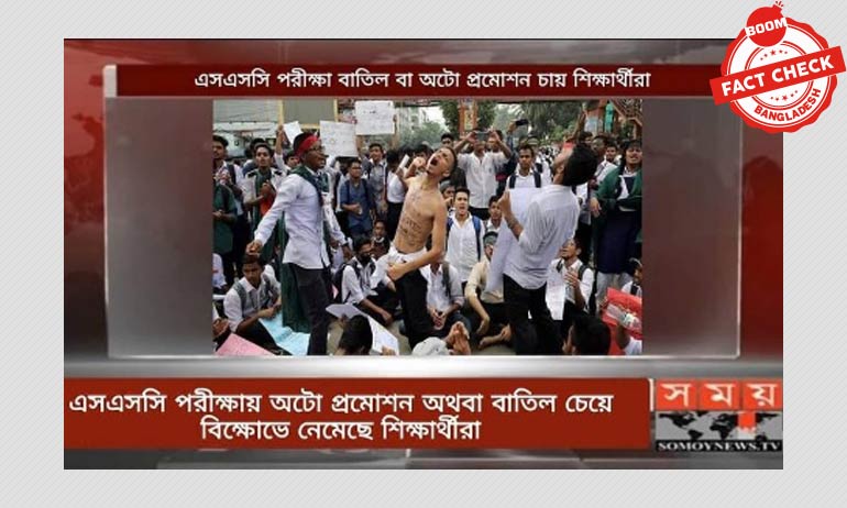 ছাত্র আন্দোলনের ছবিকে এসএসসি বাতিলের দাবিতে আন্দোলনের ছবি বলে প্রচার ছাত্র আন্দোলনের ছবিকে এসএসসি বাতিলের দাবিতে আন্দোলনের ছবি বলে প্রচার