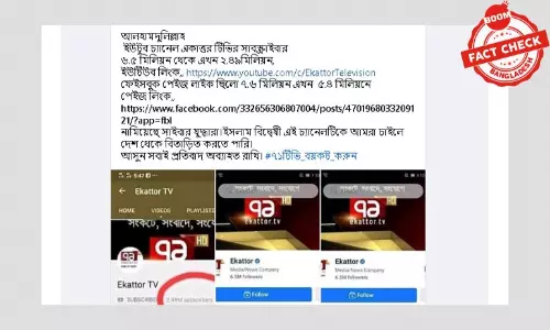 ফেসবুক-ইউটিউবে একাত্তর টিভির সাবস্ক্রিপশন কতোটা কমেছে? ফেসবুক-ইউটিউবে একাত্তর টিভির সাবস্ক্রিপশন কতোটা কমেছে?