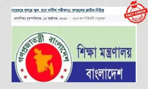 নভেম্বরে স্কুল খোলার ভুয়া খবর