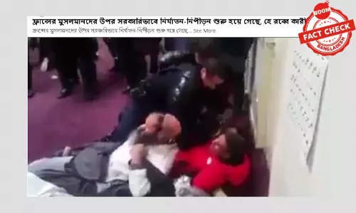ভিডিওটি সম্প্রতি ফ্রান্সে মুসলমানদের উপর পুলিশি নির্যাতনের নয়