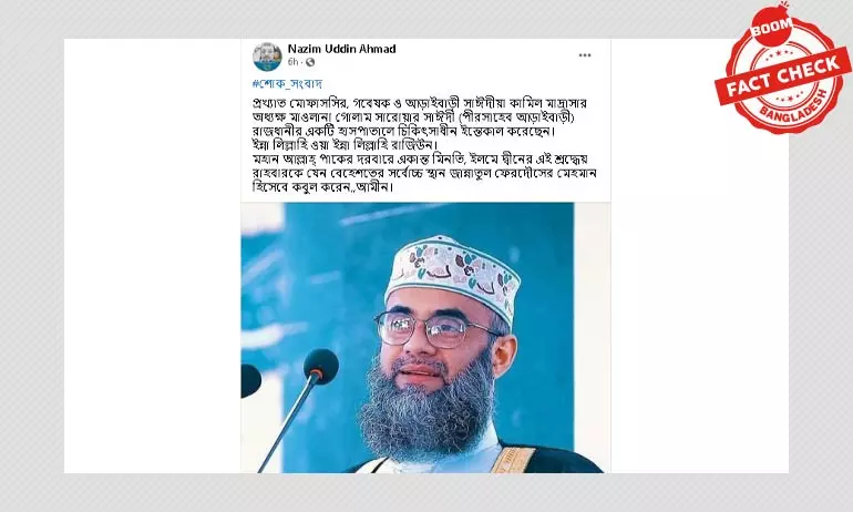 মাওলানা গোলাম সারওয়ারের মৃত্যুর ভুয়া খবর মাওলানা গোলাম সারওয়ারের মৃত্যুর ভুয়া খবর