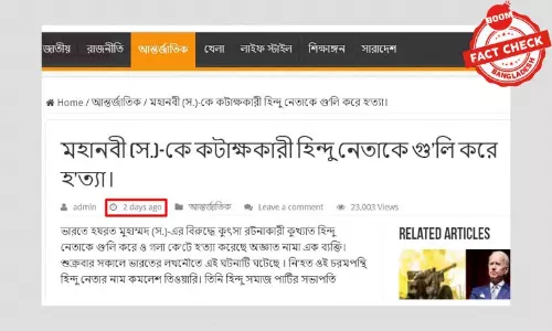 ১ বছর পুরানো হিন্দু নেতা হত্যার খবর নতুন করে প্রচার ১ বছর পুরানো হিন্দু নেতা হত্যার খবর নতুন করে প্রচার