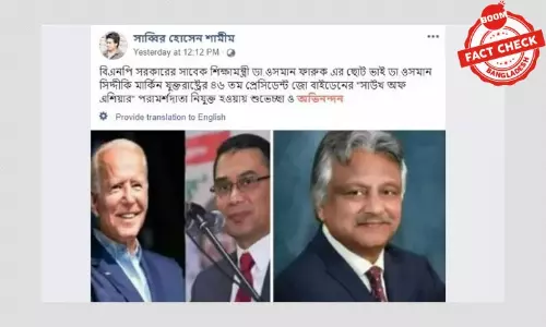 ওসমান সিদ্দিকী জো বাইডেনের এডভাইজার নিযুক্ত হওয়ার ভুয়া খবর ওসমান সিদ্দিকী জো বাইডেনের এডভাইজার নিযুক্ত হওয়ার ভুয়া খবর