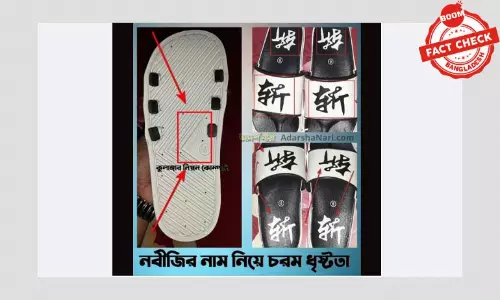 জুতায় লেখা শব্দটি মুহাম্মদ এর ক্যালিগ্রাফী নয় জুতায় লেখা শব্দটি মুহাম্মদ এর ক্যালিগ্রাফী নয়