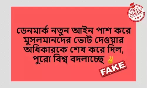 না, মুসলমানদের ভোটাধিকার কেড়ে নিতে কোনও আইন পাশ করেনি ডেনমার্ক না, মুসলমানদের ভোটাধিকার কেড়ে নিতে কোনও আইন পাশ করেনি ডেনমার্ক