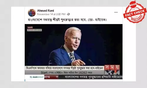 বাইডেন বাংলাদেশে গণতন্ত্র পুনরুদ্ধারের কথা বলেননি বাইডেন বাংলাদেশে গণতন্ত্র পুনরুদ্ধারের কথা বলেননি