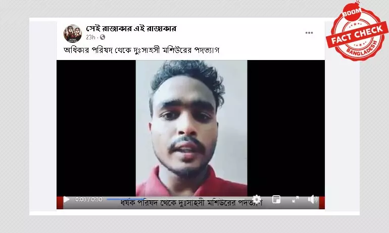পুরনো ভিডিও ক্লিপ দিয়ে সাধারণ ছাত্র অধিকার পরিষদের ভাঙ্গন দাবি পুরনো ভিডিও ক্লিপ দিয়ে সাধারণ ছাত্র অধিকার পরিষদের ভাঙ্গন দাবি