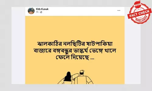 ভাস্কর্য ভাংচুরের পুরনো ঘটনাকে সাম্প্রতিক বলে ছড়ানো হচ্ছে ভাস্কর্য ভাংচুরের পুরনো ঘটনাকে সাম্প্রতিক বলে ছড়ানো হচ্ছে