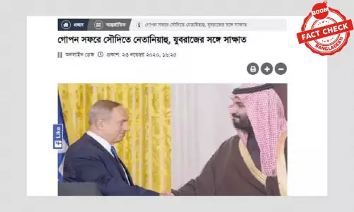 নেতানিয়াহু-বিন সালমানের করমর্দনের ছবিটি এডিট করা নেতানিয়াহু-বিন সালমানের করমর্দনের ছবিটি এডিট করা
