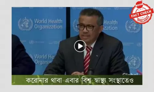 বিশ্ব স্বাস্থ্য সংস্থা প্রধানের করোনায় আক্রান্ত হওয়ার খবরটি ভুয়া বিশ্ব স্বাস্থ্য সংস্থা প্রধানের করোনায় আক্রান্ত হওয়ার খবরটি ভুয়া