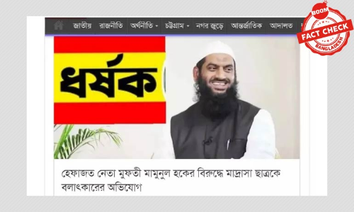 মামুনুল হকের বিরুদ্ধে বলাৎকারের অভিযোগ সংক্রান্ত ভুয়া খবর প্রচার মামুনুল হকের বিরুদ্ধে বলাৎকারের অভিযোগ সংক্রান্ত ভুয়া খবর প্রচার
