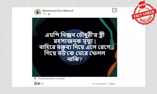 সাংসদ নিক্সনের স্ত্রীর মৃত্যুর খবরটি পুরনো
