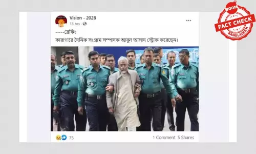 সম্পাদক আবুল আসাদের কারাগারে স্ট্রোক করার খবরটি সত্য নয় সম্পাদক আবুল আসাদের কারাগারে স্ট্রোক করার খবরটি সত্য নয়