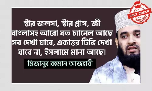 মিজানুর রহমান আজহারীর নামে ভুয়া বক্তব্য প্রচার