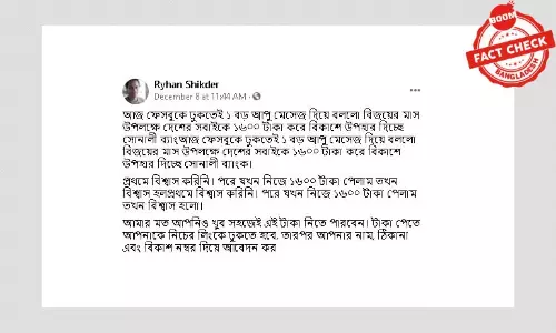 বিজয় দিবসের উপহার দেয়ার নামে ভুয়া প্রচারণা বিজয় দিবসের উপহার দেয়ার নামে ভুয়া প্রচারণা
