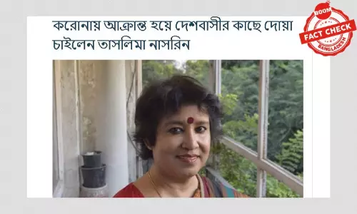 তসলিমা নাসরিন করোনা আক্রান্ত হওয়ার ভুয়া খবর অনলাইন পোর্টালে তসলিমা নাসরিন করোনা আক্রান্ত হওয়ার ভুয়া খবর অনলাইন পোর্টালে