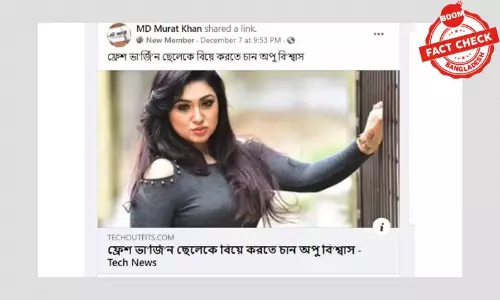অপু বিশ্বাসের পুরানোকে বিভ্রান্তিকরভাবে নতুন খবর আকারে প্রকাশ অপু বিশ্বাসের পুরানোকে বিভ্রান্তিকরভাবে নতুন খবর আকারে প্রকাশ