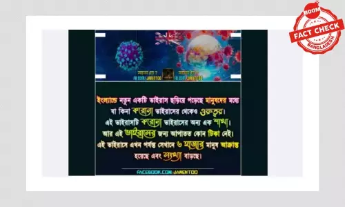 ব্রিটেনে করোনাভাইরাসের নতুন ধরণ: ফেসবুক পোস্টে বিভ্রান্তিকর তথ্য ব্রিটেনে করোনাভাইরাসের নতুন ধরণ: ফেসবুক পোস্টে বিভ্রান্তিকর তথ্য