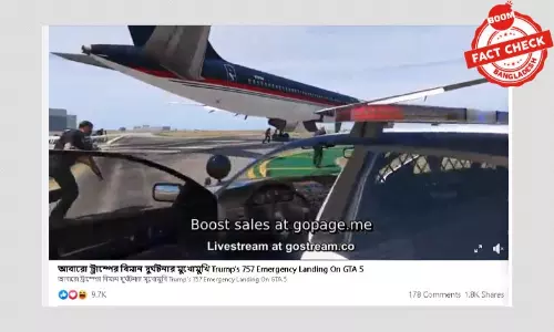 গেমের ভিডিওকে ট্রাম্পের বিমান দূর্ঘটনার বলে প্রচার গেমের ভিডিওকে ট্রাম্পের বিমান দূর্ঘটনার বলে প্রচার