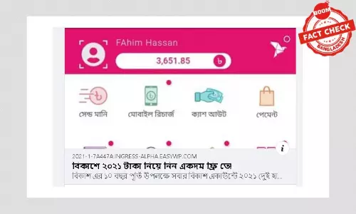 বিকাশে ফ্রিতে ২০২১ টাকা দেয়ার ভিত্তিহীন খবর বিকাশে ফ্রিতে ২০২১ টাকা দেয়ার ভিত্তিহীন খবর