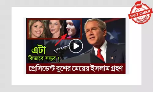 এই নারী জর্জ বুশের মেয়ে নন এই নারী জর্জ বুশের মেয়ে নন