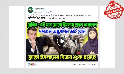 মহানবীর কার্টুন ইস্যু: ফ্রান্সে ১০ জনের ইসলাম গ্রহণের ভুয়া খবর মহানবীর কার্টুন ইস্যু: ফ্রান্সে ১০ জনের ইসলাম গ্রহণের ভুয়া খবর