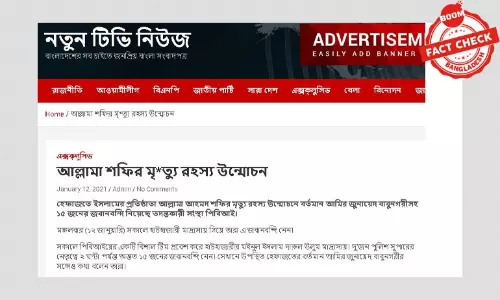 আল্লামা শফি হত্যার তদন্তাধীন মামলা নিয়ে বিভ্রান্তিকর খবর আল্লামা শফি হত্যার তদন্তাধীন মামলা নিয়ে বিভ্রান্তিকর খবর