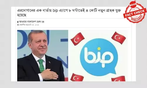 তুর্কি অ্যাপ বিপ এর সাবস্ক্রিপশন নিয়ে বিভ্রান্তিকর তথ্য