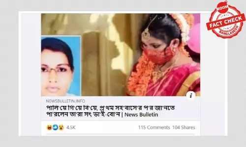 ২০১৯ সালের সৎ ভাইবোনের বিবাহের খবর বিভ্রান্তিকর শিরোনামে পুনরুৎপাদন ২০১৯ সালের সৎ ভাইবোনের বিবাহের খবর বিভ্রান্তিকর শিরোনামে পুনরুৎপাদন