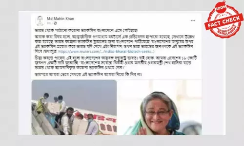 ভারত থেকে আসা ভ্যাকসিন নিয়ে বিভ্রান্তিকর প্রচারণা ভারত থেকে আসা ভ্যাকসিন নিয়ে বিভ্রান্তিকর প্রচারণা