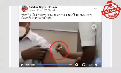 ভাইরাল ভিডিও: এরা কি ভ্যাকসিন না নিয়ে অভিনয় করেছেন? ভাইরাল ভিডিও: এরা কি ভ্যাকসিন না নিয়ে অভিনয় করেছেন?