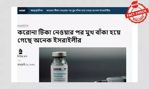 ইসরায়েলে ভ্যাকসিনের পার্শ্বপ্রতিক্রিয়া নিয়ে বিভ্রান্তিকর খবর প্রকাশ ইসরায়েলে ভ্যাকসিনের পার্শ্বপ্রতিক্রিয়া নিয়ে বিভ্রান্তিকর খবর প্রকাশ
