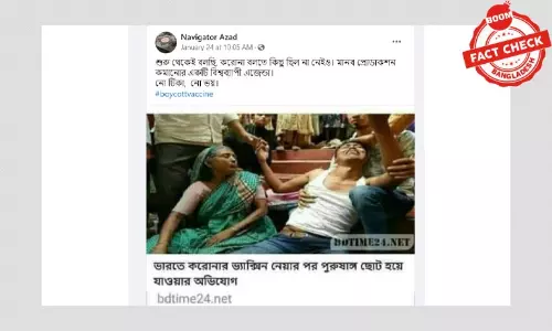 ভ্যাকসিন গ্রহণে পুরুষাঙ্গ ছোট হয়ে যাওয়ার অভিযোগটি ভিত্তিহীন ভ্যাকসিন গ্রহণে পুরুষাঙ্গ ছোট হয়ে যাওয়ার অভিযোগটি ভিত্তিহীন
