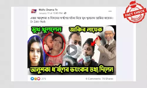 কলাবাগানের ছাত্রী নিহতের ঘটনায় জাকির নায়েককে জড়িয়ে ভুয়া খবর প্রচার