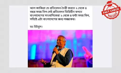 আল জাজিরা ও বাংলাদেশের সাংবাদিকতা নিয়ে ড. ইউনুসের নামে ভুয়া বক্তব্য আল জাজিরা ও বাংলাদেশের সাংবাদিকতা নিয়ে ড. ইউনুসের নামে ভুয়া বক্তব্য