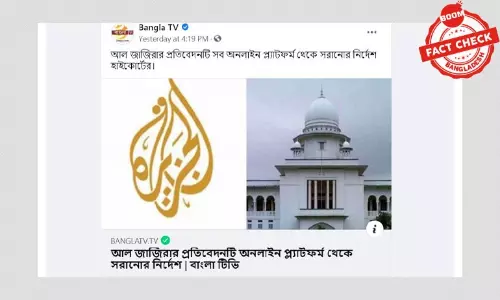 আল জাজিরার তথ্যচিত্র সরিয়ে নেয়া সংক্রান্ত আদালতের ভুয়া আদেশ প্রচার আল জাজিরার তথ্যচিত্র সরিয়ে নেয়া সংক্রান্ত আদালতের ভুয়া আদেশ প্রচার