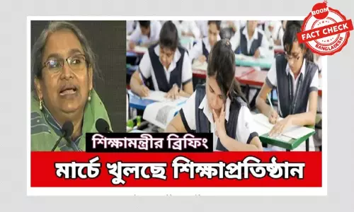 না, শিক্ষাপ্রতিষ্ঠান খোলার কোন ঘোষণা এখনো আসেনি না, শিক্ষাপ্রতিষ্ঠান খোলার কোন ঘোষণা এখনো আসেনি