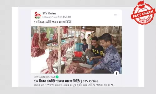 ৫০ টাকায় প্রতি কেজি গরুর মাংস বিক্রির খবরটি বিভ্রান্তিকর ৫০ টাকায় প্রতি কেজি গরুর মাংস বিক্রির খবরটি বিভ্রান্তিকর
